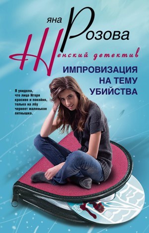 обложка книги Импровизация на тему убийства автора Яна Розова