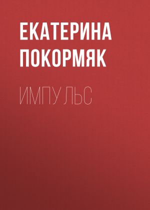 обложка книги Импульс автора Екатерина Покормяк