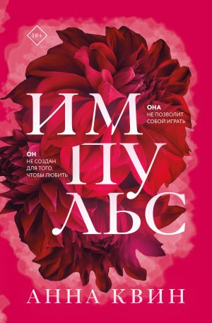 обложка книги Импульс автора Анна Квин