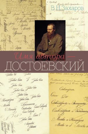 обложка книги Имя автора – Достоевский автора Владимир Захаров