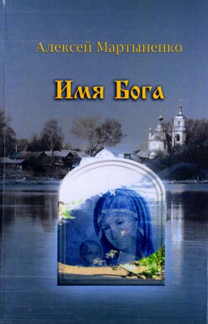 обложка книги Имя Бога автора Алексей Мартыненко