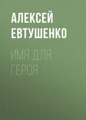 обложка книги Имя для героя автора Алексей Евтушенко