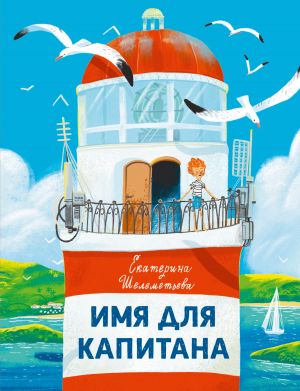 обложка книги Имя для капитана автора Екатерина Шелеметьева