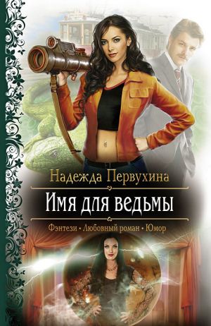 обложка книги Имя для ведьмы автора Надежда Первухина