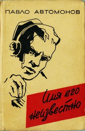 обложка книги Имя его неизвестно автора Павло Автомонов