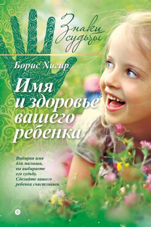 обложка книги Имя и здоровье вашего ребенка автора Борис Хигир