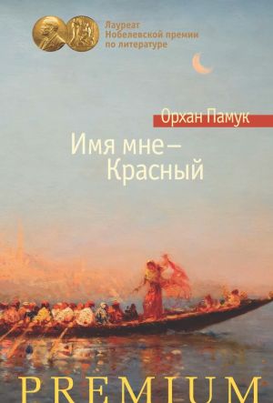 обложка книги Имя мне – Красный автора Орхан Памук