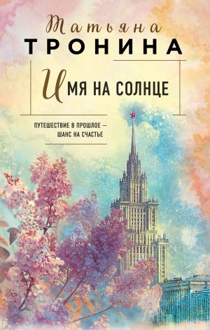 обложка книги Имя на солнце автора Татьяна Тронина