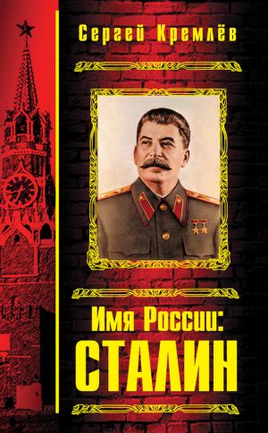 обложка книги Имя России: Сталин автора Сергей Кремлев