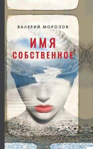 обложка книги Имя собственное автора Валерий Морозов