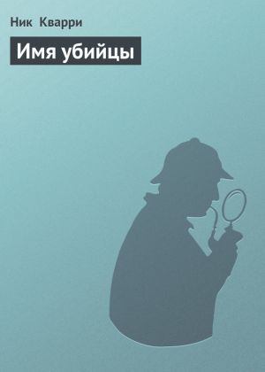 обложка книги Имя убийцы автора Ник Кварри