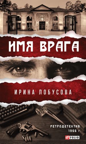 обложка книги Имя врага автора Ирина Лобусова
