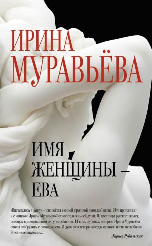 обложка книги Имя женщины – Ева автора Ирина Муравьева