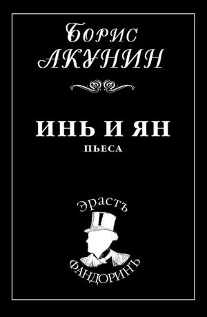 обложка книги Инь и Ян автора Борис Акунин