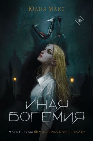 обложка книги Иная Богемия автора Юлия Макс