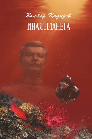 обложка книги Иная планета (сборник) автора Виктор Кадыров