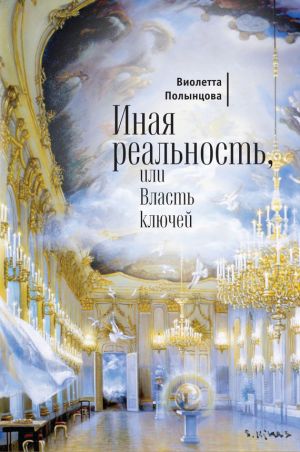 обложка книги Иная реальность, или Власть ключей (сборник) автора Виолетта Полынцова