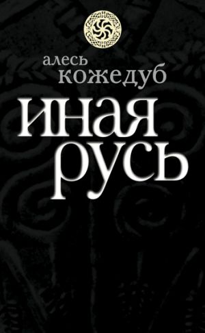 обложка книги Иная Русь автора Алесь Кожедуб