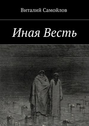 обложка книги Иная Весть автора Виталий Самойлов