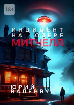 обложка книги Инцидент на озере Митчелл. Огни в небе – не всегда звёзды автора Юрий Валенвуд