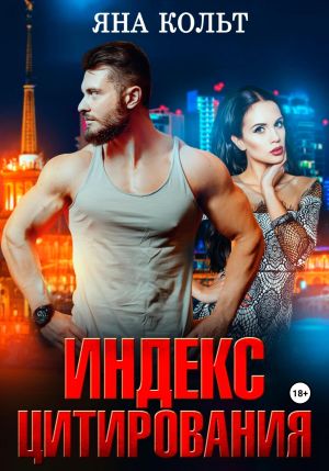обложка книги Индекс цитирования автора Яна Кольт
