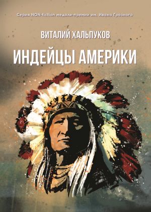 обложка книги Индейцы Америки автора Виталий Хальпуков