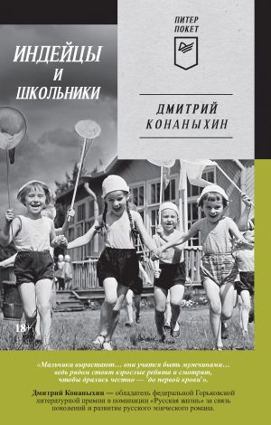 обложка книги Индейцы и школьники автора Дмитрий Конаныхин