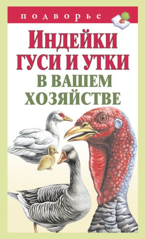 обложка книги Индейки, гуси и утки в вашем хозяйстве автора Тамара Мороз