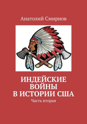 обложка книги Индейские войны в истории США. Часть вторая автора Анатолий Смирнов