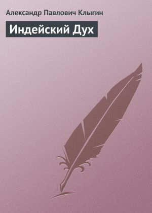 обложка книги Индейский Дух автора Александр Клыгин