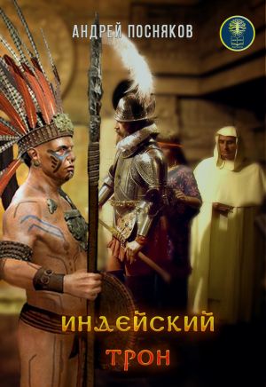 обложка книги Индейский трон, или Крест против идола автора Андрей Посняков
