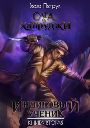 обложка книги Индиговый ученик автора Вера Петрук