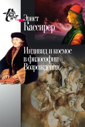 обложка книги Индивид и космос в философии Возрождения автора Эрнст Кассирер