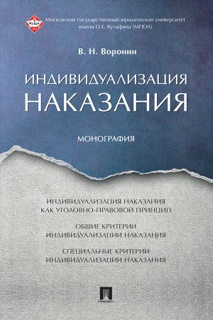 обложка книги Индивидуализация наказания автора В. Воронин