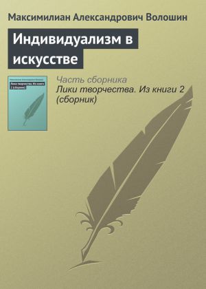 обложка книги Индивидуализм в искусстве автора Максимилиан Волошин