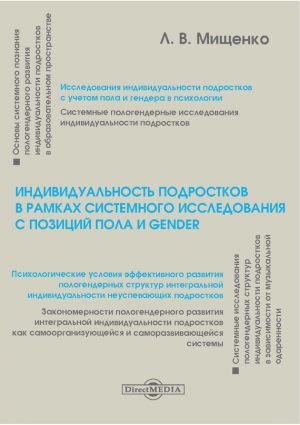 обложка книги Индивидуальность подростков в рамках системного исследования с позиций пола и gender автора Любовь Мищенко