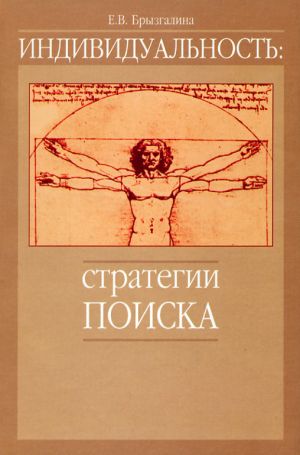 обложка книги Индивидуальность: стратегии поиска автора Елена Брызгалина