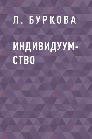 обложка книги Индивидуум-ство автора Л. Буркова