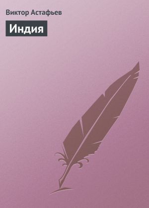 обложка книги Индия автора Виктор Астафьев