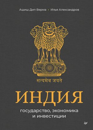обложка книги Индия: государство, экономика и инвестиции автора Илья Александров