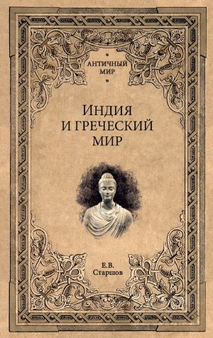 обложка книги Индия и греческий мир автора Евгений Старшов