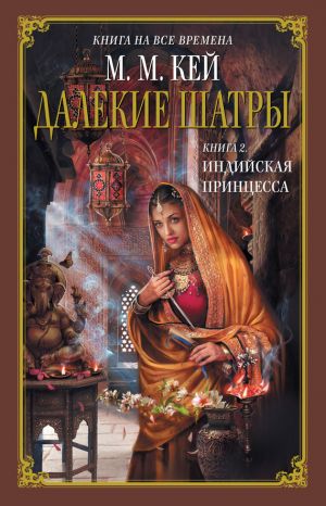 обложка книги Индийская принцесса автора Мэри Маргарет Кей