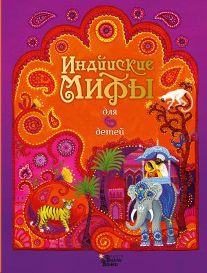 обложка книги Индийские мифы для детей автора Народное творчество