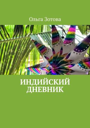 обложка книги Индийский дневник автора Ольга Зотова