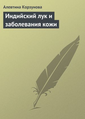 обложка книги Индийский лук и заболевания кожи автора Алевтина Корзунова