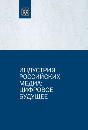 обложка книги Индустрия российских медиа: цифровое будущее автора Михаил Макеенко