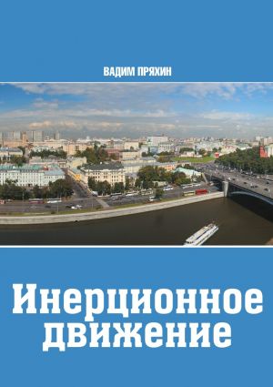 обложка книги Инерционное движение автора Вадим Пряхин