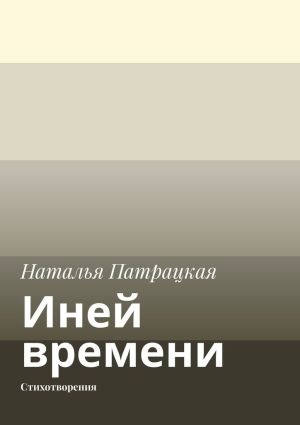 обложка книги Иней времени. Стихотворения автора Наталья Патрацкая