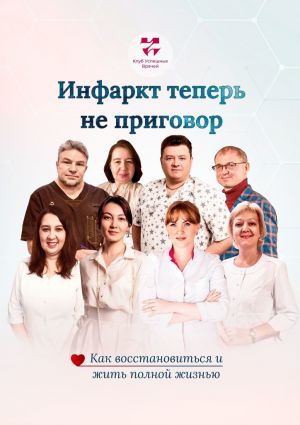 обложка книги Инфаркт теперь не приговор. Как восстановиться и жить полной жизнью автора Александр Алиев