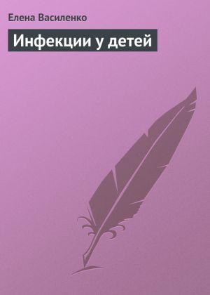 обложка книги Инфекции у детей автора Елена Василенко